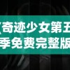(奇迹少女第五季免费完整版中文在线观看)奇迹少女第五季免费完整版中文，全新冒险篇章的开启