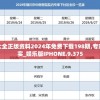 (神庙冒险经典大逃亡)神庙大冒险第12关攻略详解，解锁谜题，轻松通关！