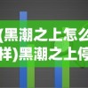 (黑潮之上怎么样)黑潮之上停运深度解析，原因与未来展望