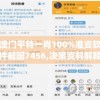 澳门平特一肖100%准资软件截图7456,决策资料解释落实_强力版.5.478