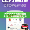 2024天天彩资料大全免费,现状分析解释落实_游戏版APP.3.82