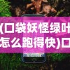 (口袋妖怪绿叶怎么跑得快)口袋妖怪绿叶版飞行技能全面攻略大全