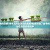 (我听到了战争的召唤:世界沉浸在激烈的危机中)我听到了战争的召唤：世界沉浸在激烈的危机中