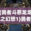 (勇者斗恶龙龙之幻想1)勇者斗恶龙龙之幻想，游戏深度解析与探讨