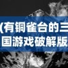 (有铜雀台的三国游戏破解版)揭秘铜雀台，三国游戏中的战略高地