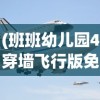 (班班幼儿园4穿墙飞行版免实名)班班幼儿园4穿墙飞行版，探索与想象的新天地