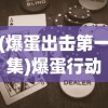 (爆蛋出击第一集)爆蛋行动游戏免广告版，全新体验与挑战