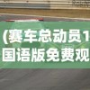 (赛车总动员1国语版免费观看高清)赛车总动员 720p，速度与激情的视觉盛宴