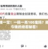 今晚一定！一码一肖100准吗？揭秘今晚的绝密秘密！