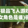 (极品飞人游戏女角色是谁)极品飞人游戏女角色魅力解析与探讨