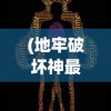 (地牢破坏神最详细的攻略)地牢破坏神最强搭配攻略及策略分析