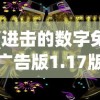 (进击的数字免广告版1.17版本)进击的数字免广告版，游戏新体验的深度解析