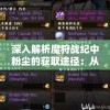 深入解析魔狩战纪中粉尘的获取途径：从挑战副本到交易市场的多元化获取策略