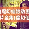 (郭敬明晴雅集剧情简介)晴明传郭敬明，探寻背后的故事与启示