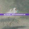 虚无之规则道尊：探寻天地万物背后的秩序与力量