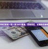 老钱庄最准一码一肖100%精准，信誉保证，长期稳定赚钱！