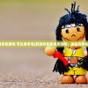 (英雄这边请是哪个公司的游戏)英雄这边请，游戏关服深度解析