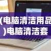 (电脑清洁用品)电脑清洁套装，让你的电脑焕然一新
