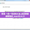 澳门开奖记录查询方法大揭秘：教你如何快速准确查询最新开奖结果！