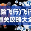 (危险飞行)飞行危机通关攻略大全及常见问题解答