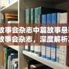 (故事会杂志中篇故事悬疑)故事会杂志，深度解析其内容与影响