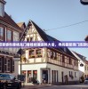 澳门新管家婆料客栈龙门客栈精准资料大全，寻找最新澳门旅游住宿信息