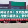 探究神秘消失：交响星辉为何突然从音乐界消失，折射出行业的哪些变迁？