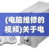 (电脑维修的视频)关于电脑维修视频教程的价格研究，多少钱才能学到真正的技能？