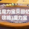 (魔力宝贝回忆攻略)魔力宝贝回忆，贴吧中的经典游戏时光