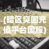 (暗区突围充值平台国服)暗区突围充值平台，深度解析与常见问题解答