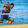 (绿茵综艺)在绿茵直播体育在线观看免费下载的精彩比赛直播和节目推荐