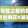 (弥留之都的爱丽丝梅花K被碰到为什么没死)探寻神秘莫测之地，弥留之都