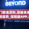 澳门精准资料,探秘未来科技新趋势_探险版APP.2.476
