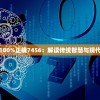 管家婆一笑一码100%正确7456：解读传统智慧与现代技术的完美结合