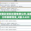 新奥彩资料长期免费公开,深度分析解释落实_K版.5.635