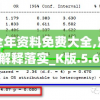 奥门全年资料免费大全,定量解答解释落实_K版.5.635