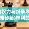(权力与纷争攻略秘籍)权利的纷争密室攻略及常见问题解答