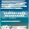 (山东划定2750个管控单元名单)山东划定2750个管控单元，区域管理的精细化策略分析
