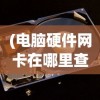 (电脑硬件网卡在哪里查看)电脑硬件网卡的位置及功能解析