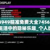 澳门4949精准免费大全7456,奇妙探索生活中的隐秘乐趣_个人版.6.669