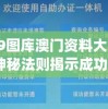 49图库澳门资料大全,神秘法则揭示成功秘籍_战略款.7.563