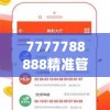 7777788888精准管家婆全准7456,未来科技新突破探讨_操作版.9.882