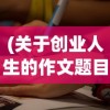 (关于创业人生的作文题目)创业人生的探索与挑战