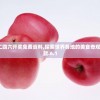 管家婆四肖选一肖期期准198期，精准预测，稳赚不赔，赢取财富轻松无压力