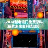 2024新老澳门免费原科,探索未来的科技趋势_研发版.9.445