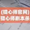 (奇兵小队攻略大全)奇兵小队攻略大全及常见问题解答