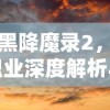 暗黑降魔录2，十职业深度解析与探讨