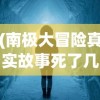 (南极大冒险真实故事死了几只狗)南极大冒险，探索与挑战的终极之旅
