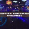 探索中国古代宇宙观：四象物语官方网站打造独特的文化互动体验平台