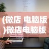(微店 电脑版)微店电脑版客户端使用指南及常见问题解答